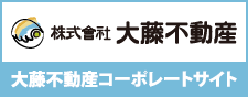 大藤不動産コーポレートサイト