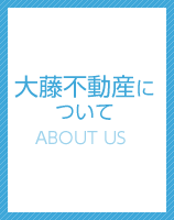 大藤不動産について