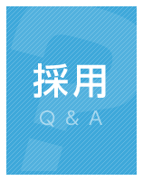 採用Q&A