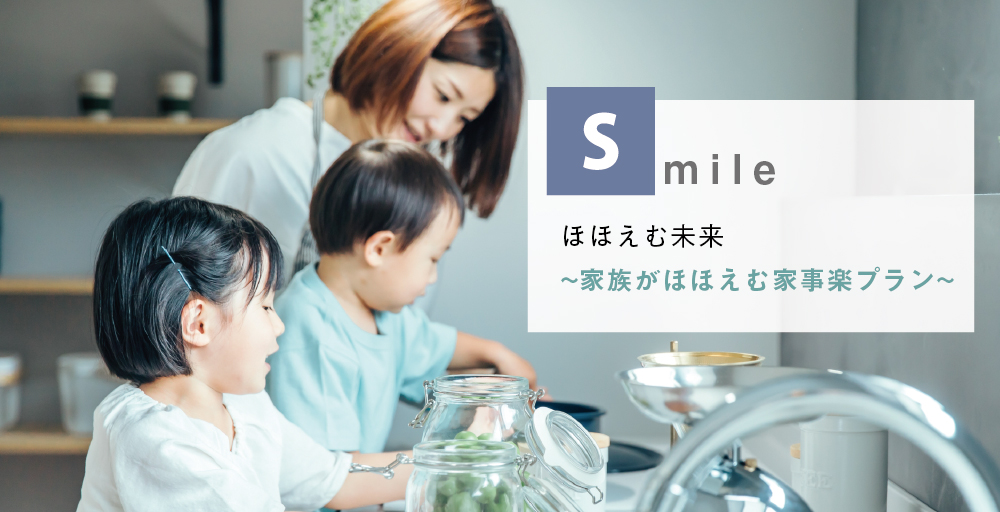 ほほえむ未来~家族がほほえむ家事楽プラン~