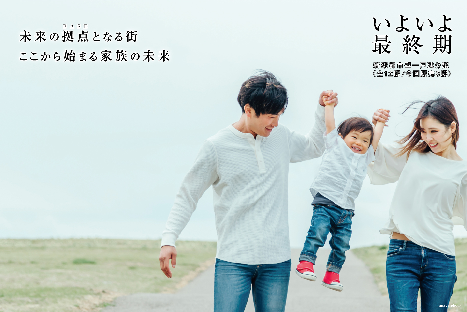 未来の拠点（BASE）となる街（家）ここから始まる家族の未来