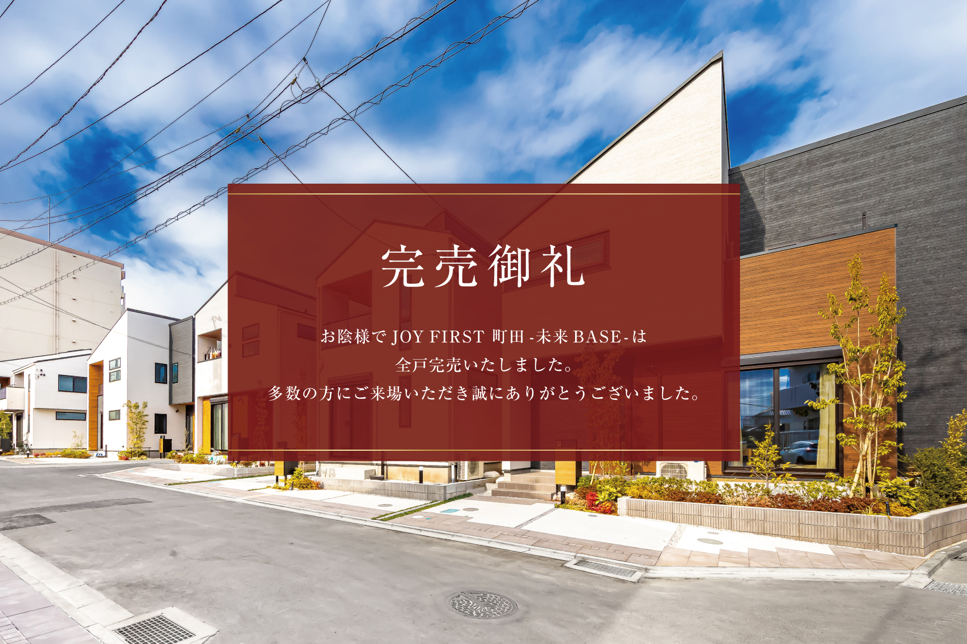 未来の拠点（BASE）となる街（家）ここから始まる家族の未来